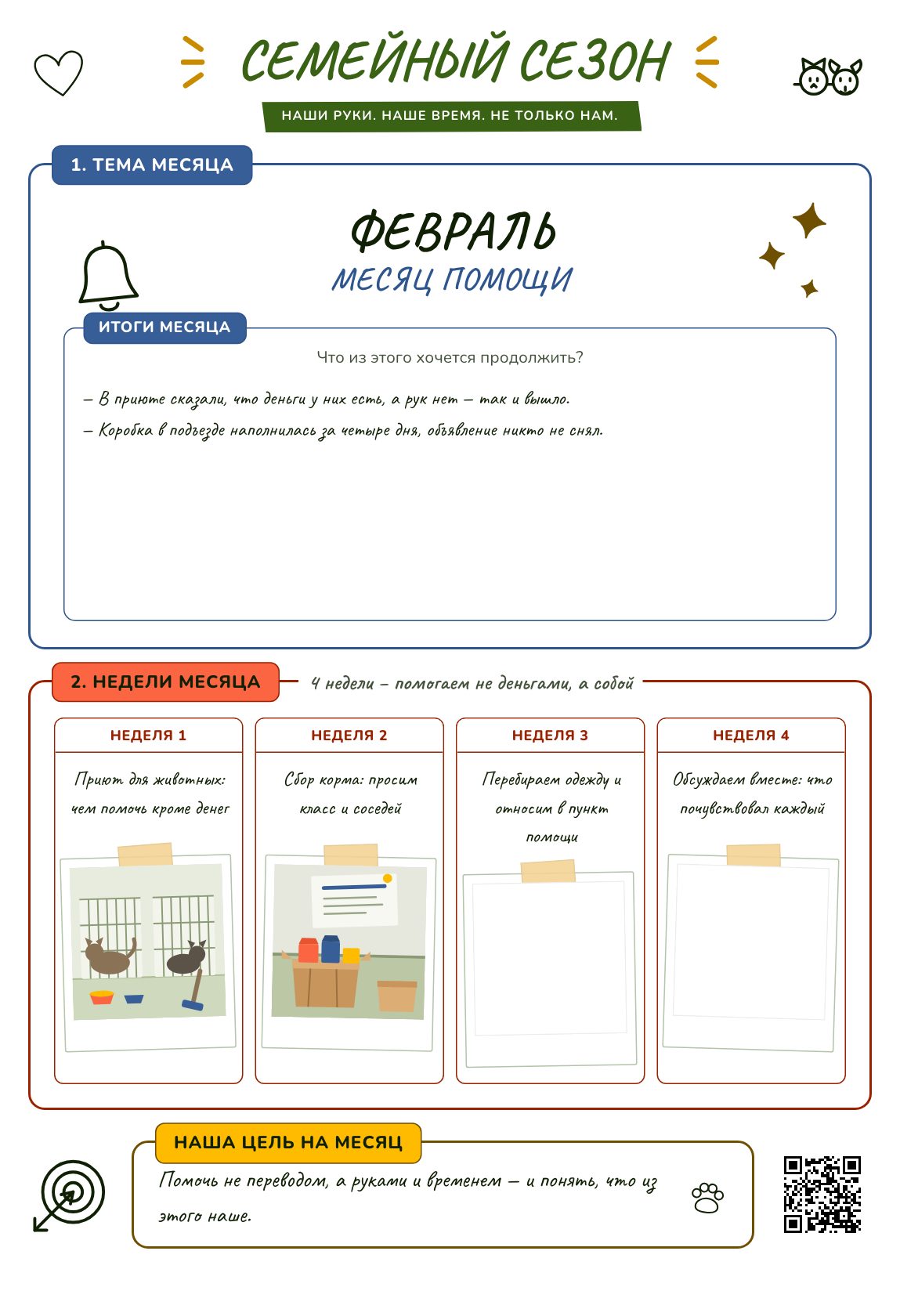 Месяц помощи — план на месяц для семьи, постер для печати на A4