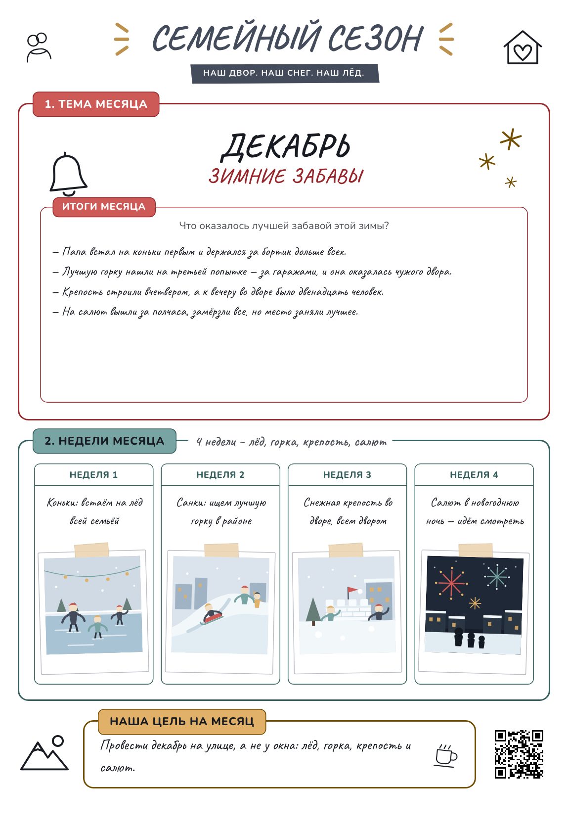 Зимние забавы — план на месяц для семьи, постер для печати на A4