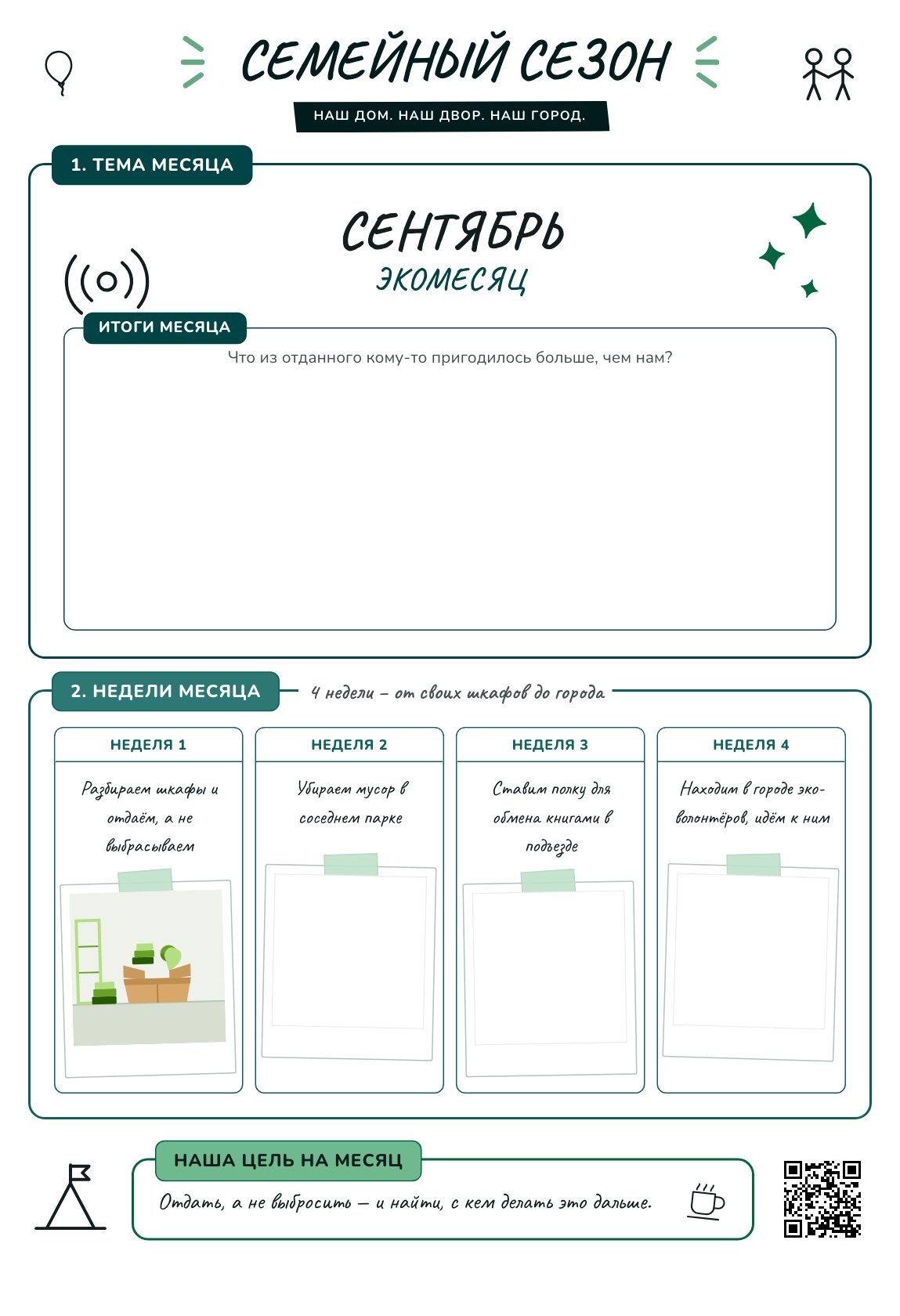 Экомесяц — план на месяц для семьи, постер для печати на A4
